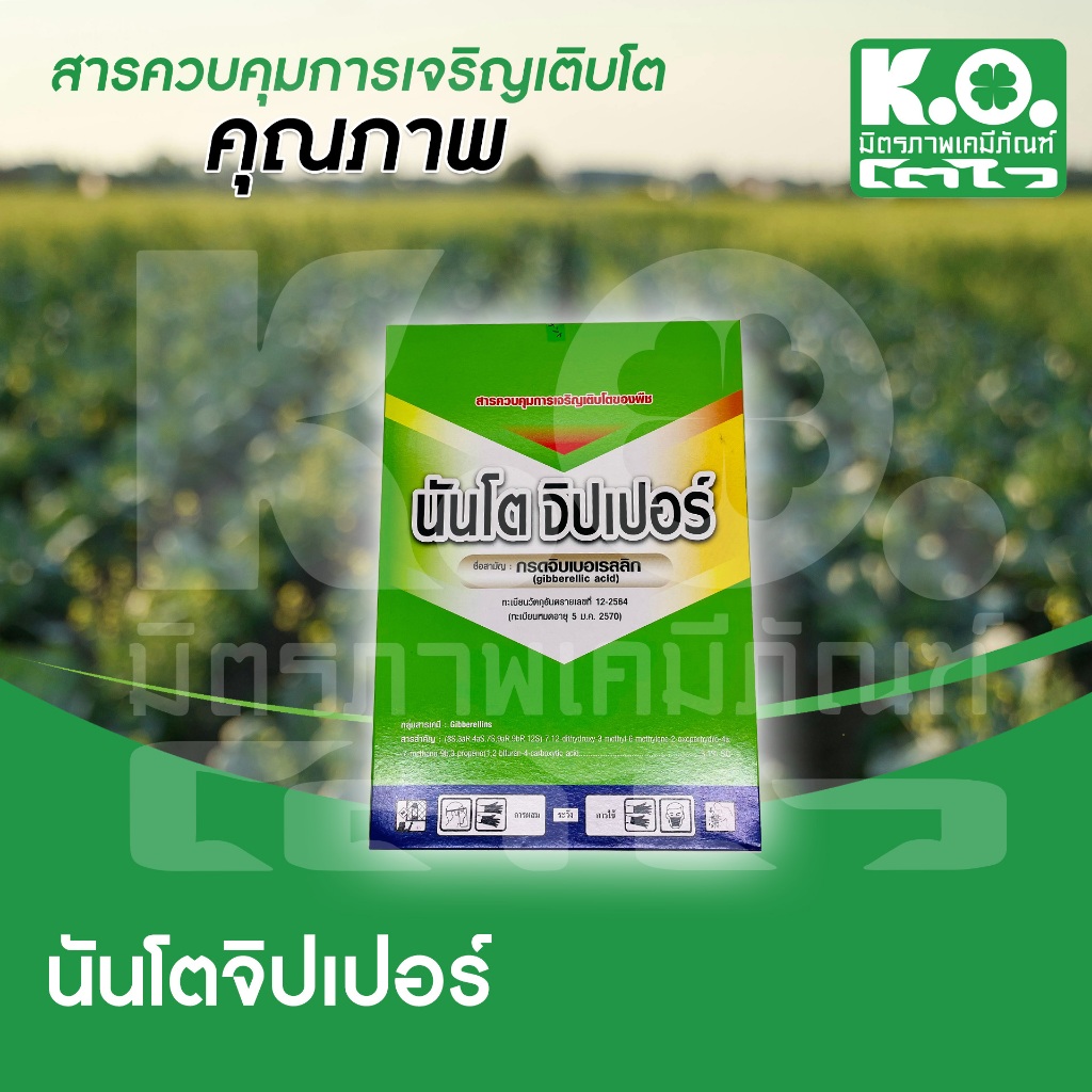 นันโต จิปเปอร์ (จิบเบอร์เรลลิกแอซิด) 25 หลอด 50 กรัม