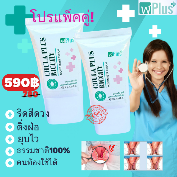 ครีมทาริดสีดวงจุฬาพลัสสูตรเย็นและอ่อนโยน โปรแพ็คคู่ (2 หลอด)