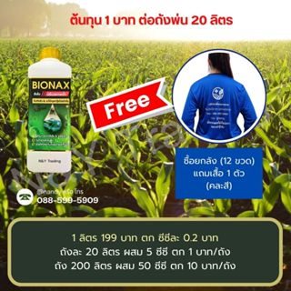 Bionax สูตรอัพเกรด ใหม่ล่าสุด สารจับใบเกรดพรีเมี่ยม+ ปรับสภา…