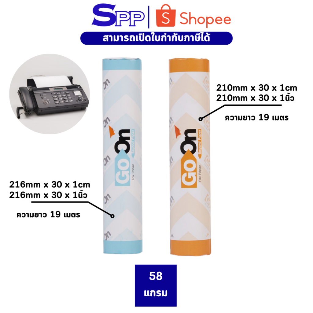 กระดาษแฟกซ์ Go On Fax paper 210 216 จำหน่าย 1 ม้วน