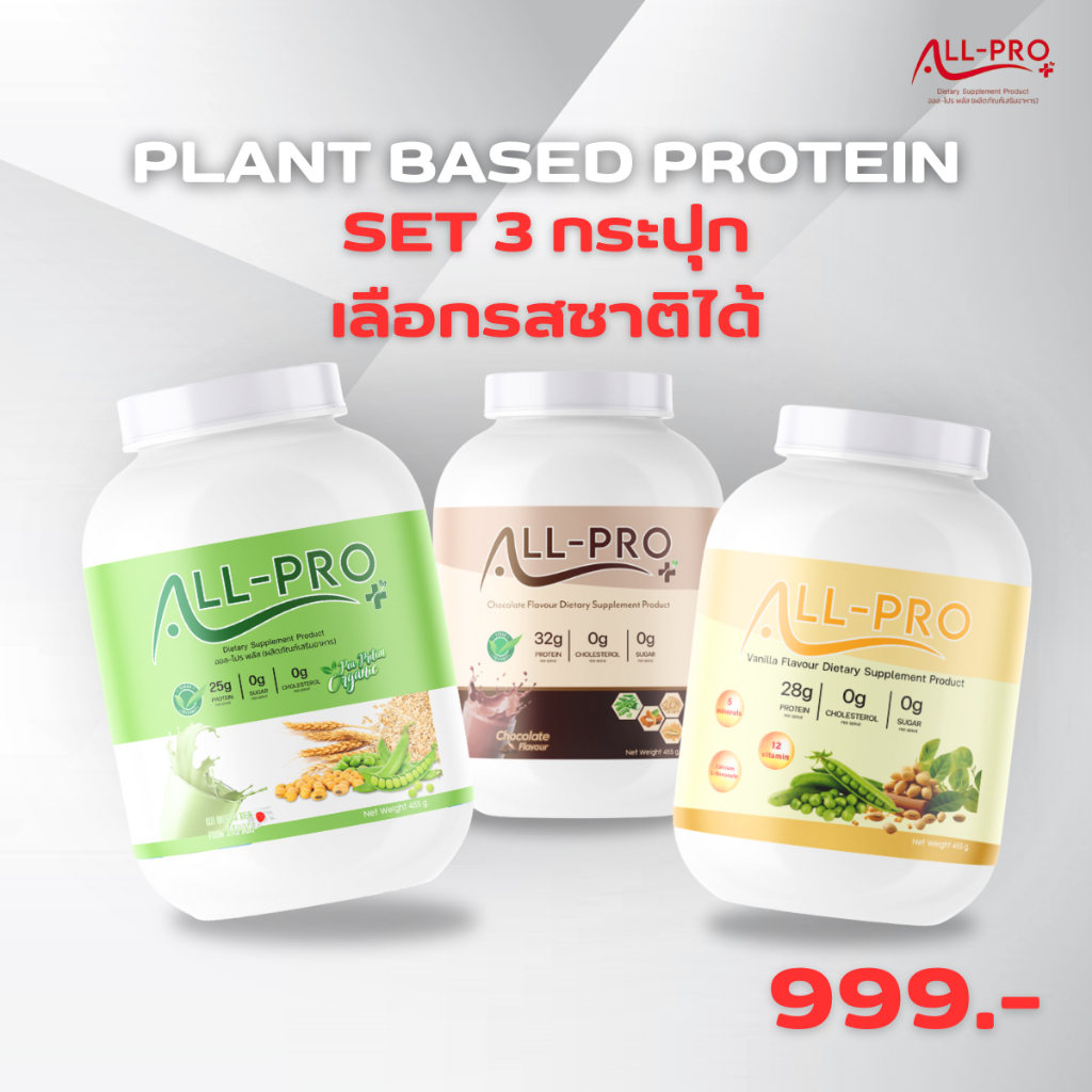 All Pro Plus [Set 3กระปุก] โปรตีนพืช 9ชนิด [1กระปุก 455กรัม] พร้อมส่ง