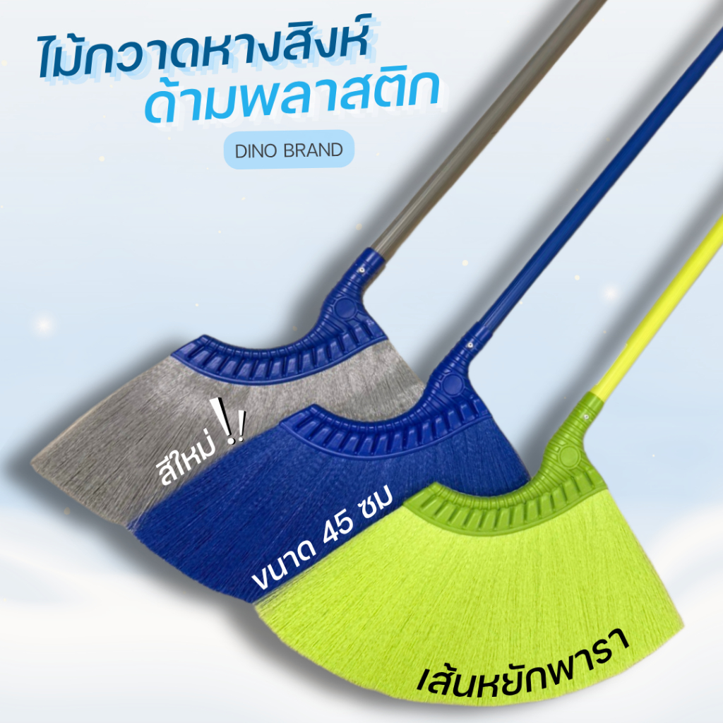 ไม้กวาดพลาสติกหางสิงห์ ไม้กวาดหางสิงห์ หน้ากว้าง 45 ซม ด้ามพลาสติก DINO BRAND
