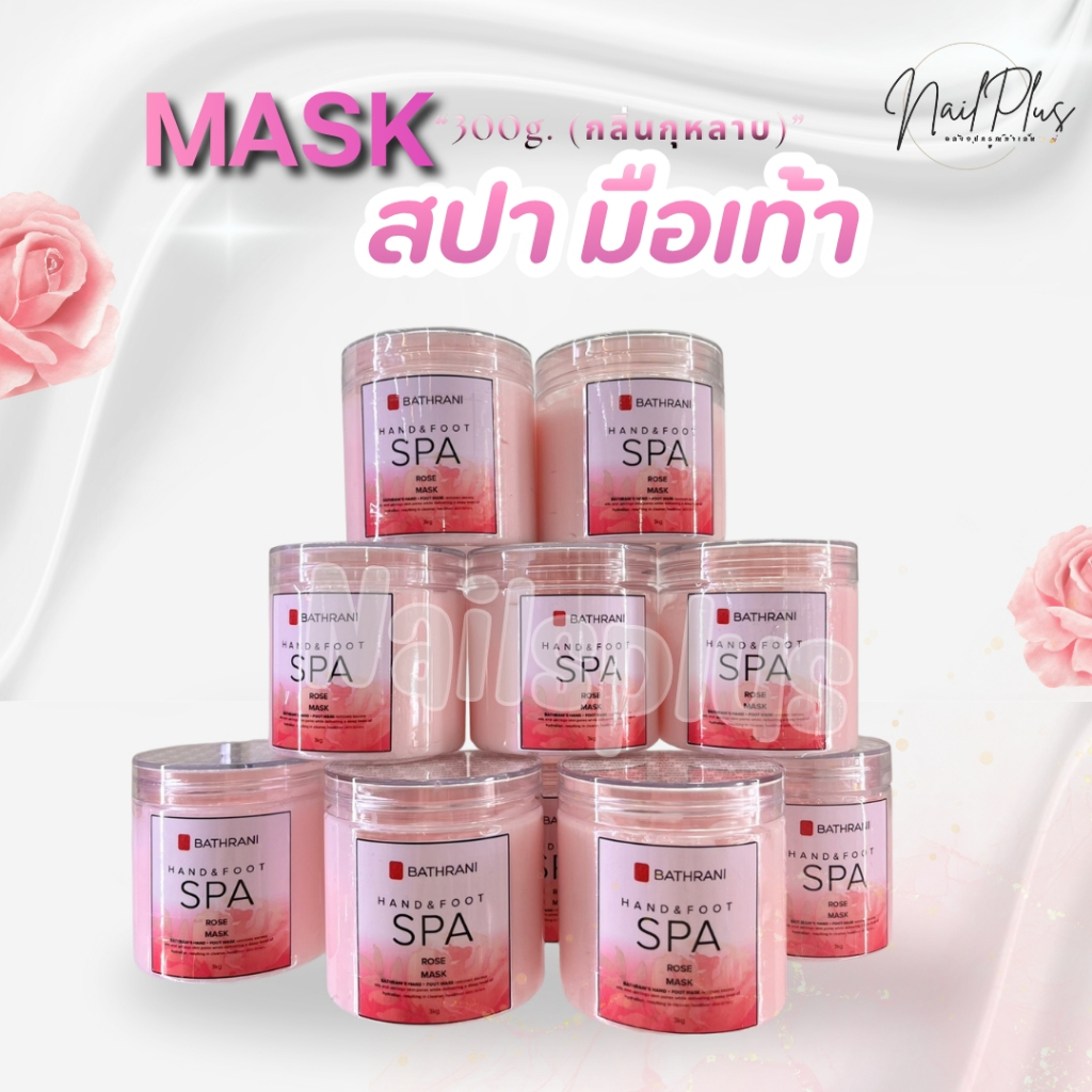 MASK มาร์ก (กลิ่นกุหลาบ) สปามือ-เท้า กระปุกเล็ก 300g. ช่วยบำรุงผิวให้ชุ่มชื้น (พร้อมส่ง)