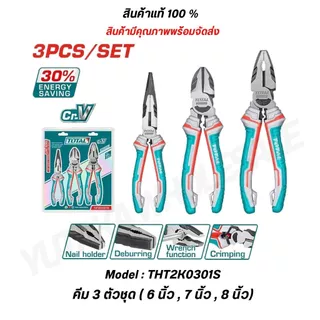 TOTAL ชุดคีม 3 ตัวชุด (คีมปากจิ้งจก + คีมปากเฉียง + คีมปากแหลม) รุ่น THT2K0301 THT2K0301S
