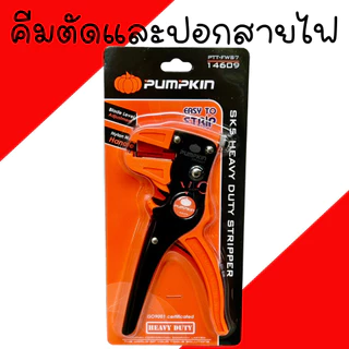 คีมปลอกสายไฟ อัตโนมัติ PUMPKIN 14609 ( Heavy Duty Stripper ) คีมปอกสายไฟ คีม คีมปลอกสายไฟอัตโนมัติ คีมตัดสายไฟ