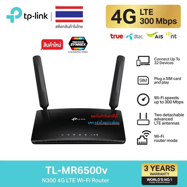 TP-Link TL-MR6500v เราเตอร์ใส่ซิม N300 4G LTE Telephony WiFi Router (Plug and Play) รับประกัน3ปี MR6