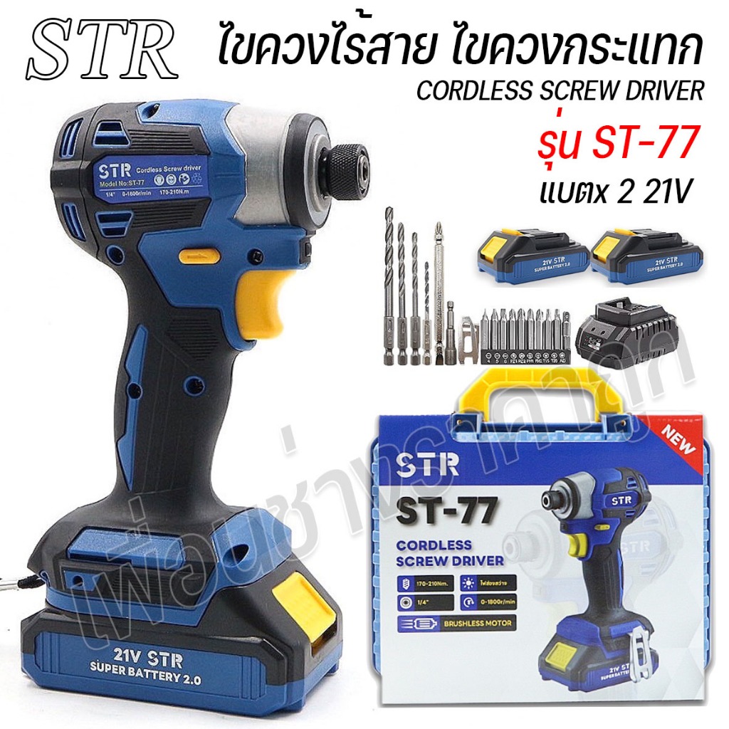 STR ไขควงกระแทก ไขควงไร้สาย บลอคสกรู รุ่นST-77 แบตเตอรี่ x2ก้อน 21V มอเตอร์บลัสเลส พร้อมอุปกรณ์ในกล่อง