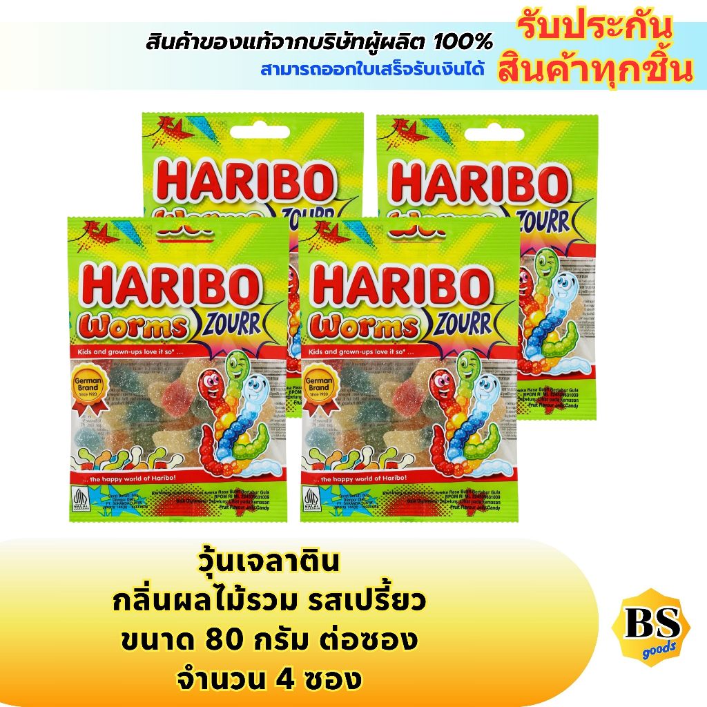 BSgoods4x(80g) ฮาริโบ้ เยลลี่ เวิร์มซาวร์ กลิ่นผลไม้รวม รสเปรี้ยว รูปหนอน haribo worms jelly gummy / ขนม กินเล่น