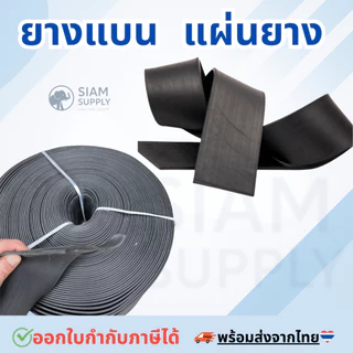 ยางแบน ยางเส้น ปิดขอบและ แผ่นยาง หนา 2 มิล และ 3มิล (ราคาต่อเมตร)