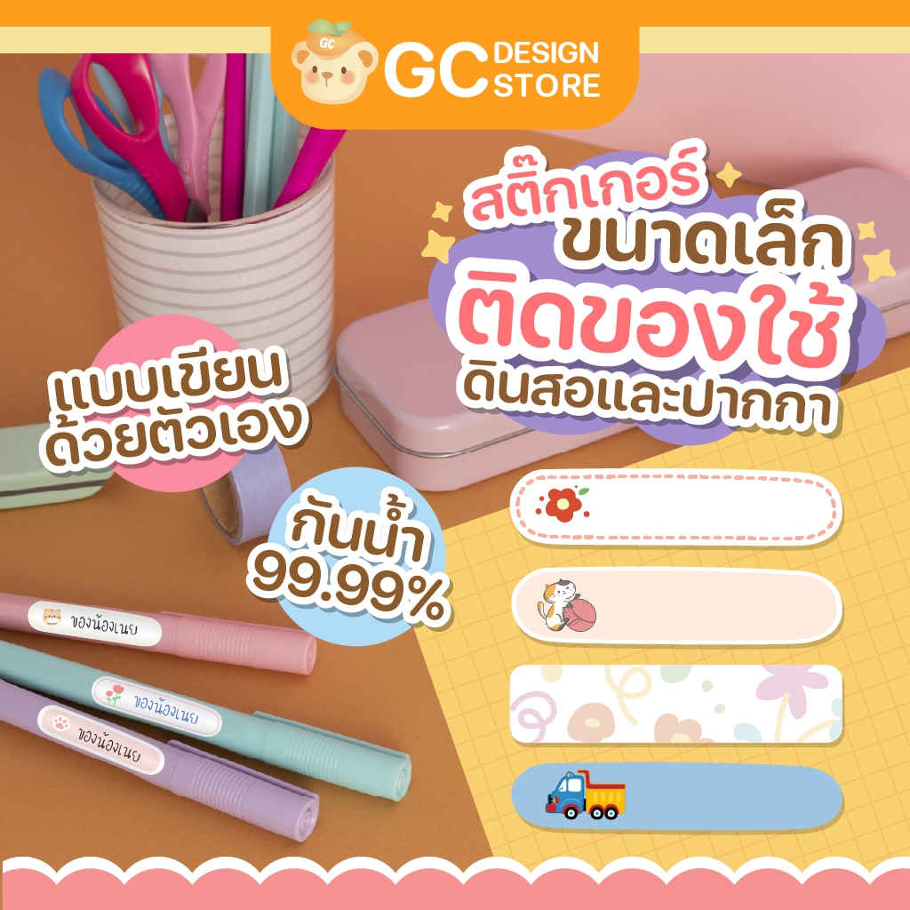 สติ๊กเกอร์เขียนชื่อติดของใช้ ขนาดเล็ก กันน้ำ ติดดินสอสี ติดปากกา กล่องดินสอ เครื่องเขียนไปโรงเรียน