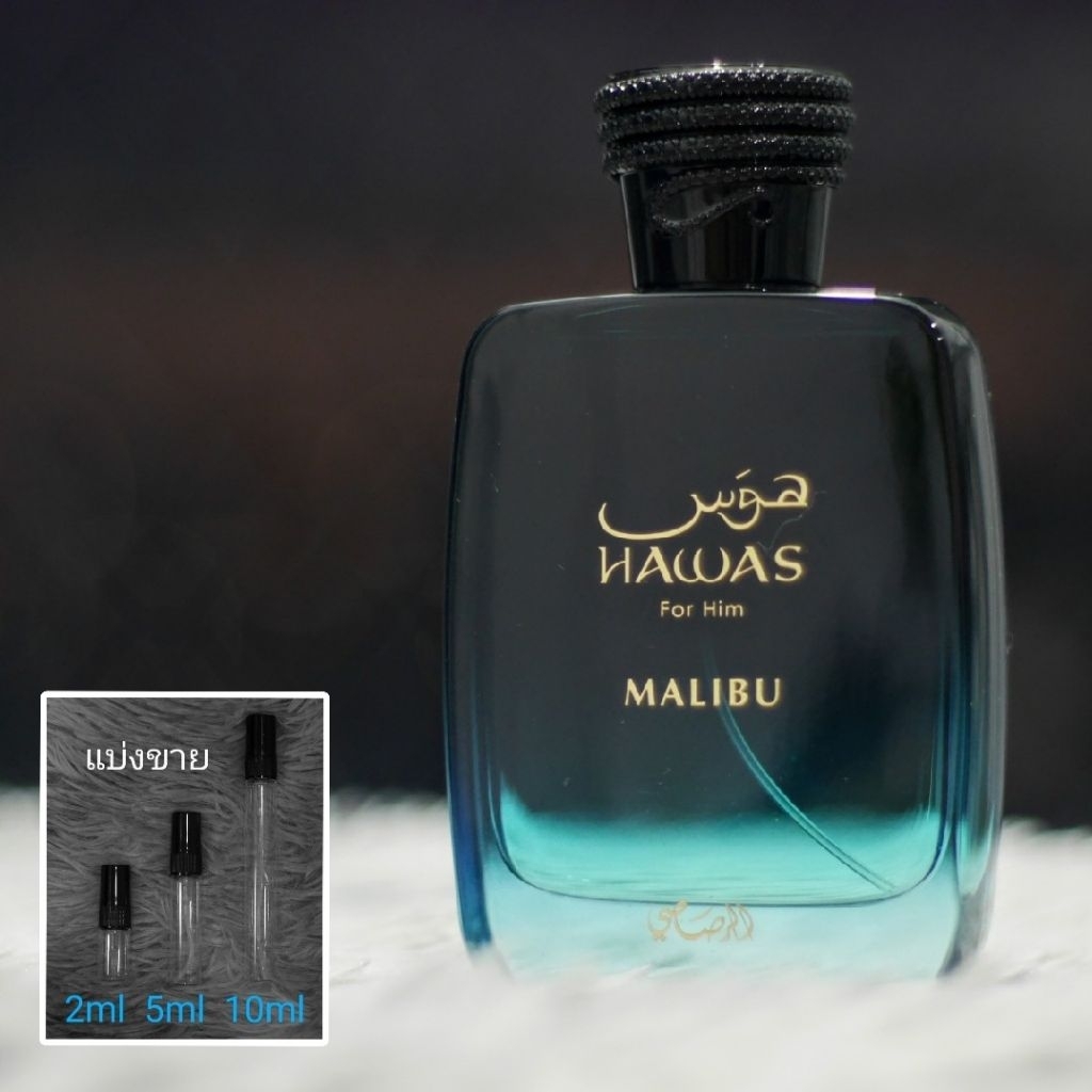 Hawas Atlantis / Kobra / Malibu by Rasasi น้ำหอมแบ่งขาย 2ml 5ml 10ml แท้ทุกหยด - รูปที่ 3
