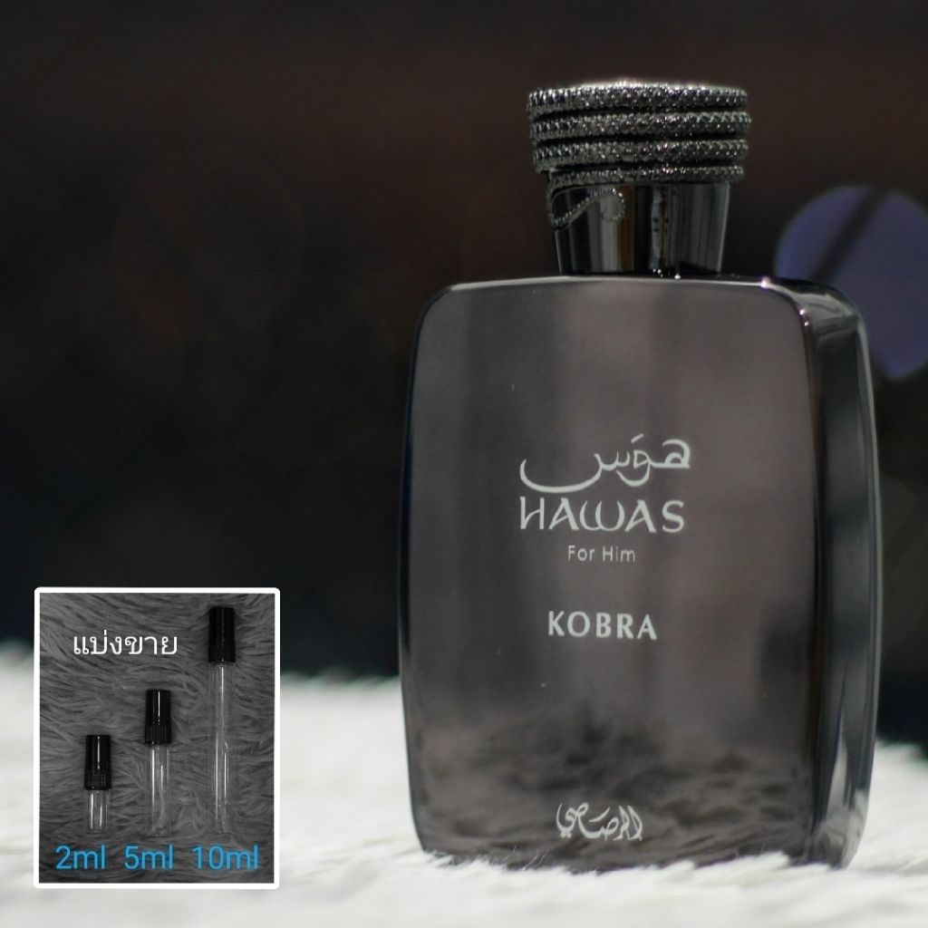 Hawas Atlantis / Kobra / Malibu by Rasasi น้ำหอมแบ่งขาย 2ml 5ml 10ml แท้ทุกหยด - รูปที่ 2