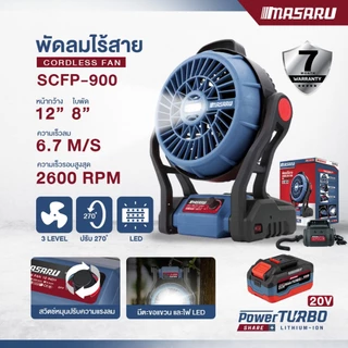 พัดลมไร้สาย MASARU SCFP-900 พัดลม 12นิ้ว ลมแรง ปรับระดับ-แขวนได้ สำหรับเดินป่า ตั้งแคมป์ บ้าน