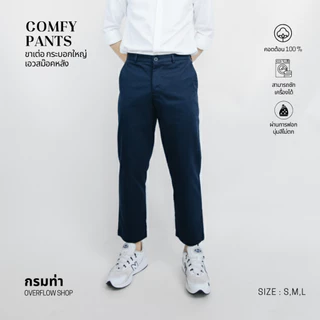 OVERFLOW ( สินค้าขายดี !!! อันดับ 1 ของร้านเรา ) กางเกงขาเต่อ สม๊อกหลัง กระบอกใหญ่ COMFY PANTS