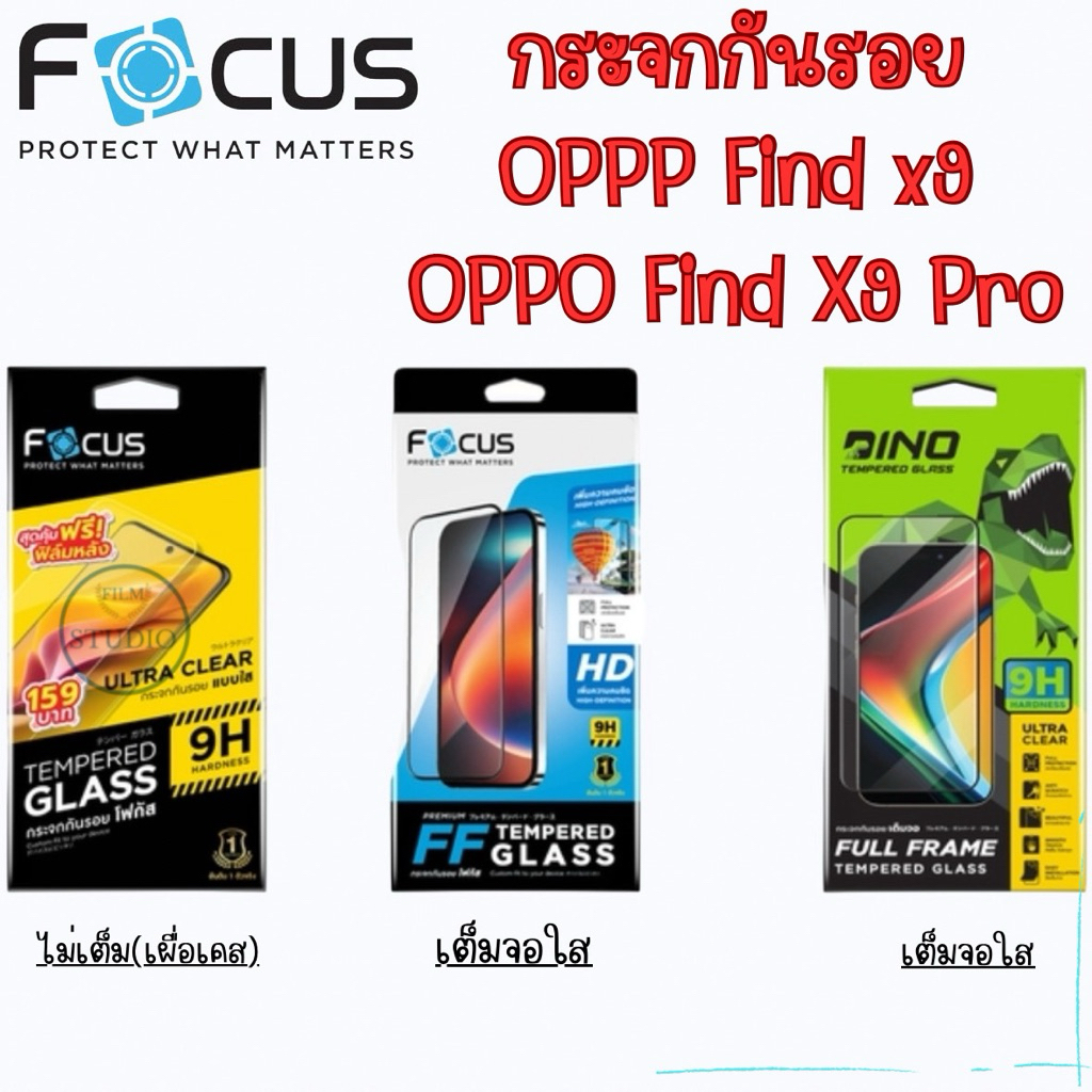 Focus กระจกกันรอยเต็มจอแบบใส และแบบไม่เต็มจอ(เผื่อเคส) สำหรับรุ่น OPPO Find X9และFind X9Pro