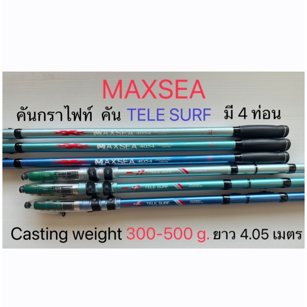 คัน แม๊กซี MAXSEA 4054 คันกราไฟท์ TELE SURF คันเวทแข็ง 300-500 ก.