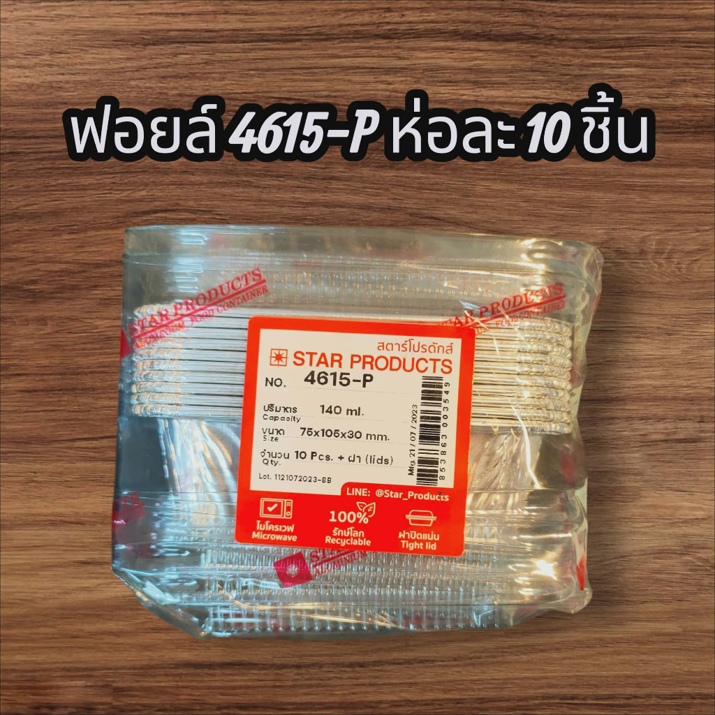 ถ้วยฟอยล์ 4615-P มีฝา 10 ชุด/แพ็ค สตาร์โปรดักส์