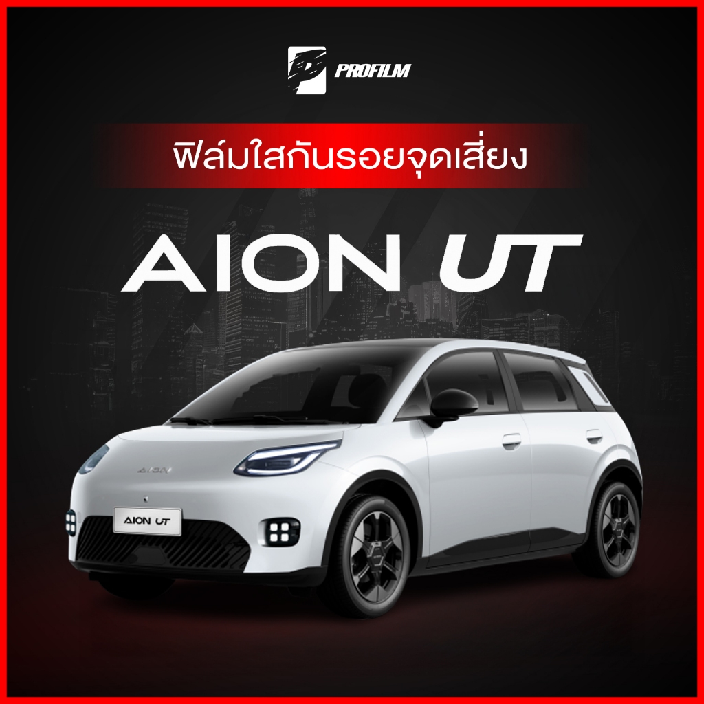 ฟิล์มใสกันรอย AION UT (ฟิล์ม TPU รับประกัน 5 ปี)