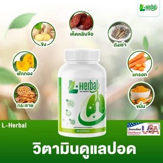 วิตามินดูแลปอด ฟื้นฟูปอด L-Herbal [ 1 กระปุก 30 เเคปซูล ] อาหารเสริม เพื่อสุขภาพ ไอเรื้อรัง เสมหะ