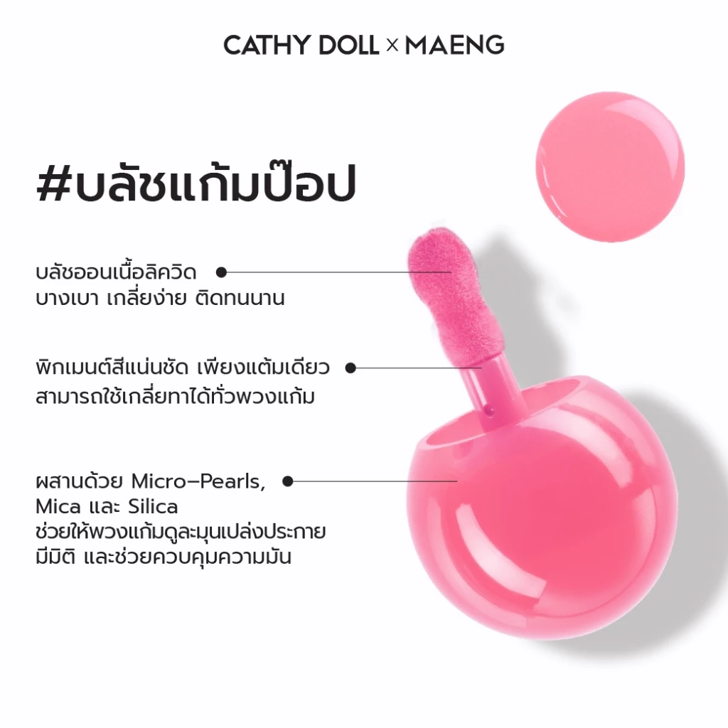 Cathy Doll x Maeng ดอทป๊อปลิควิดบลัช 4g thumbnail 4