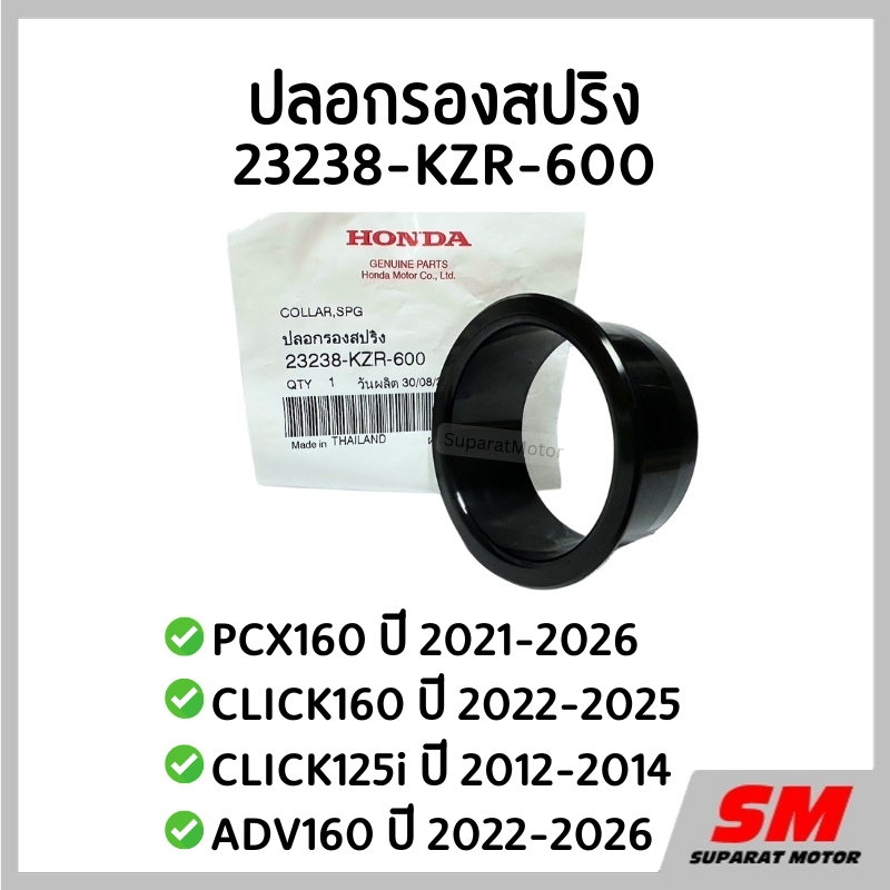 ปลอกรองสปริง PCX160 2021-26, CLICK160 2022-25,CLICK125 2012-2014,  ADV160 2022-26 รหัสสินค้า 23238-KZR-600