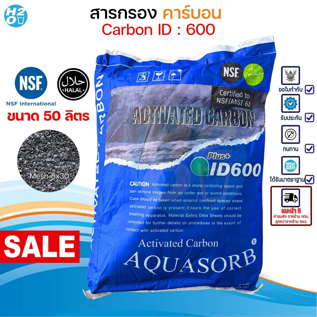 Aqua sorb สารกรองน้ำ คาร์บอน Carbon ID:600/900 บรรจุ 40-50 ลิตร สารกรอง มาตรฐาน NSF , Halal