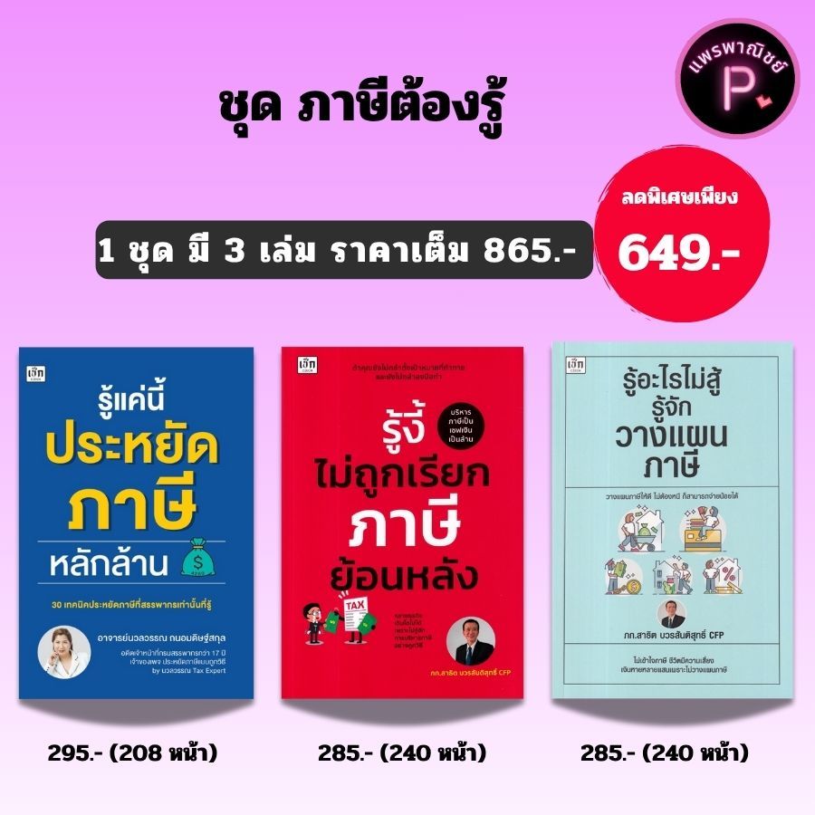 หนังสือชุด ภาษีต้องรู้ (1 ชุด มี 3 เล่ม) : ภาษี การลดหย่อนภาษี การเสียภาษี ภาษีเงินได้ การวางแผนทางการเงิน