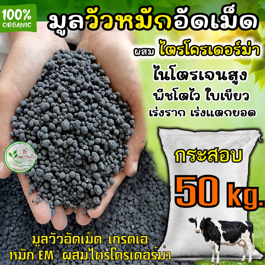 ขี้วัวหมักอัดเม็ด เกรดA ละลายไว กระสอบ 50 กิโล หมัก EM ไร้กลิ่น คุณภาพสูง ** ผสมไตรโครเดอร์ม่าลดการสะสมโรคพืช **