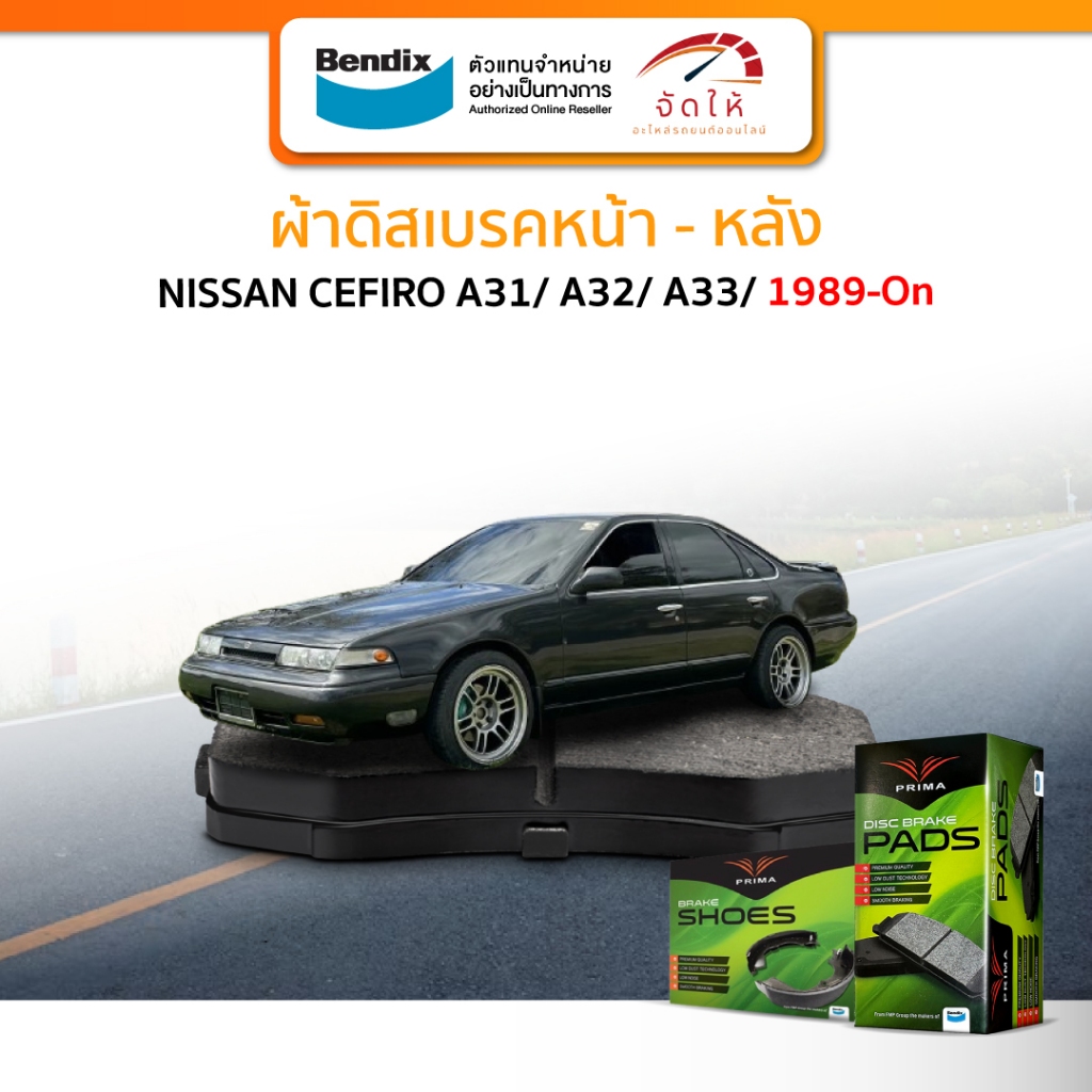 PRIMA ผ้าเบรครถยนต์ หน้า-หลัง NISSAN CEFIRO A31/ A32/ A33 ปี 1989-On