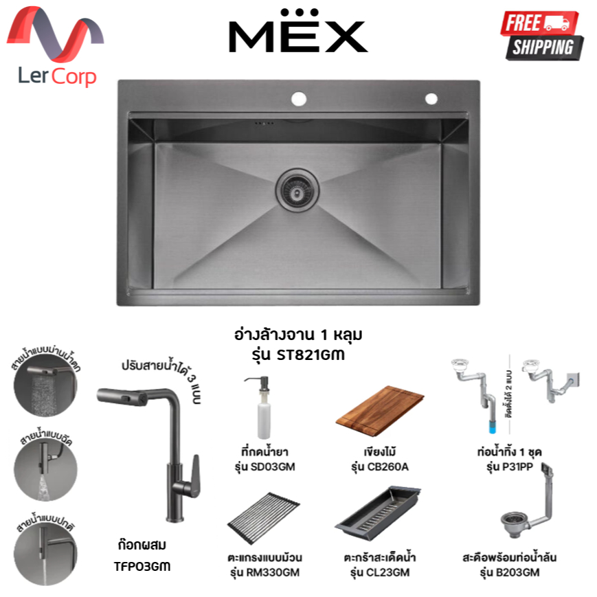 (MEX) อ่างล้างจาน 1 หลุม 82 x 53 ซม. สเตนเลสสตีล AISI 304 รุ่น ST821GM ฟรี ก๊อกผสม TFP03GM พร้อมชุดอ