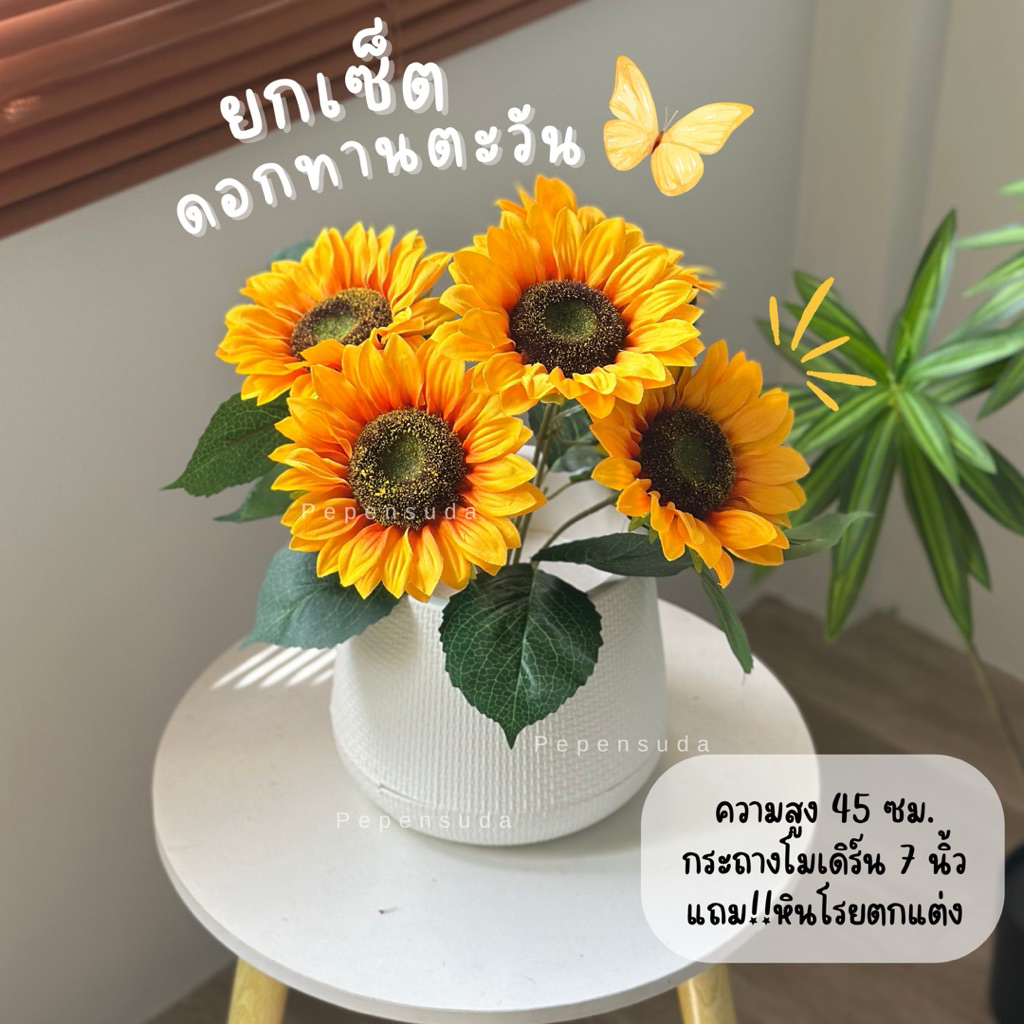 [ออกใบกำกับภาษีได้] 🍃🌻กระถางดอกทานตะวัน🌻🍃 พร้อมกระถาง 5 ดอกใหญ่ สูง 45 ซม. มินิมอลตกแต่งบ้าน สินค้ามีพร้อมส่ง