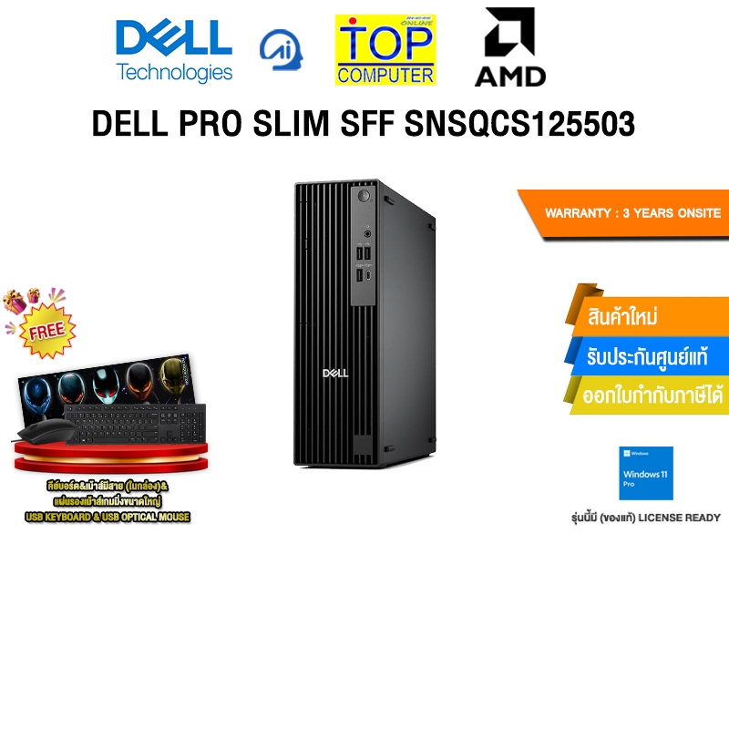 DELL PRO SLIM SFF SNSQCS125503 /R5 8500G/ประกัน 3 Years Onsite