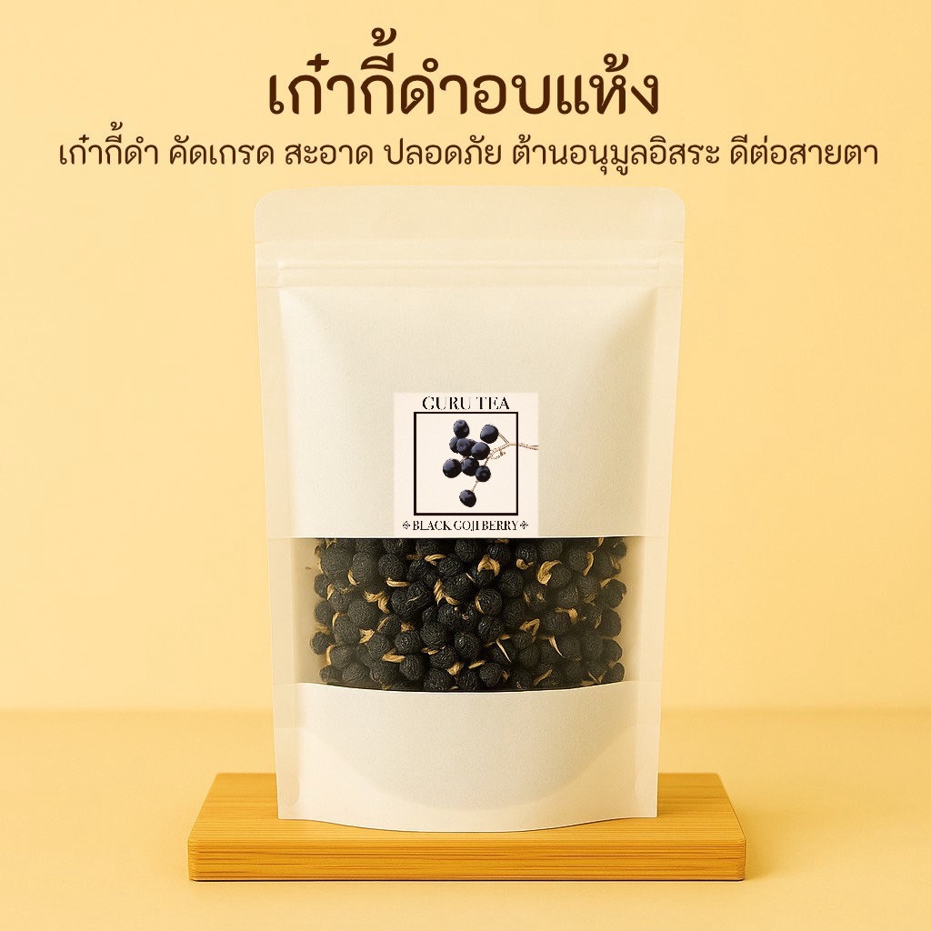 เก๋ากี้ดำ ขนาด 100 กรัม บรรจุถุงซิป BLACK GOJI BERRY โกจิเบอร์รี่ดำ