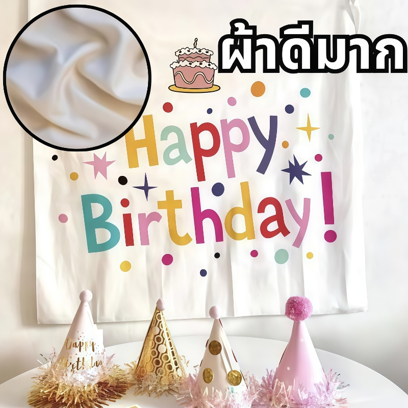 (ส่งจากไทย)งานสวยที่สุด!!! ผ้าตกแต่งวันเกิด ป้ายวันเกิด ฉากหลัง happy birthday