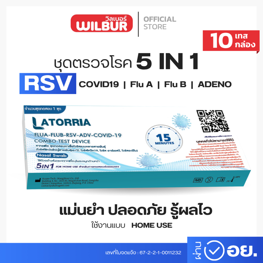 Wilbur  ชุดตรวจไข้หวัด 5 IN 1 ยี่ห้อWilbur 1ชุดทดสอบต่อ1กล่อง แบบตรวจจมูก (แบบเซ็ท 5,10) พร้อมส่ง