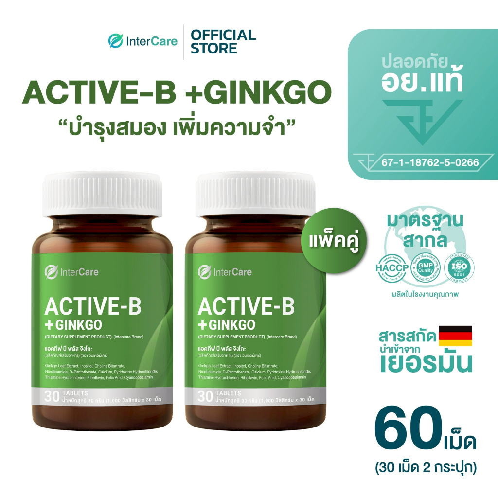 [แพ็คคู่] InterCare Active B +Ginkgo แปะก๊วย + วิตามินบีรวม สำหรับคนใช้สมองหนัก ลืมง่าย สมองล้า 30 เม็ด2กระปุก