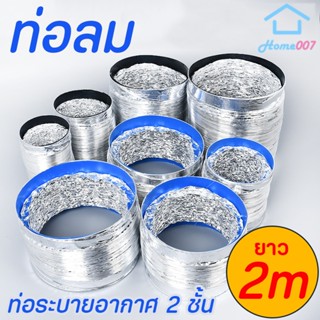 Home007 ท่อลม ยาว 2m ท่อลมระบายอากาศ ท่ออลูมิเนียมสองชั้น ทน…