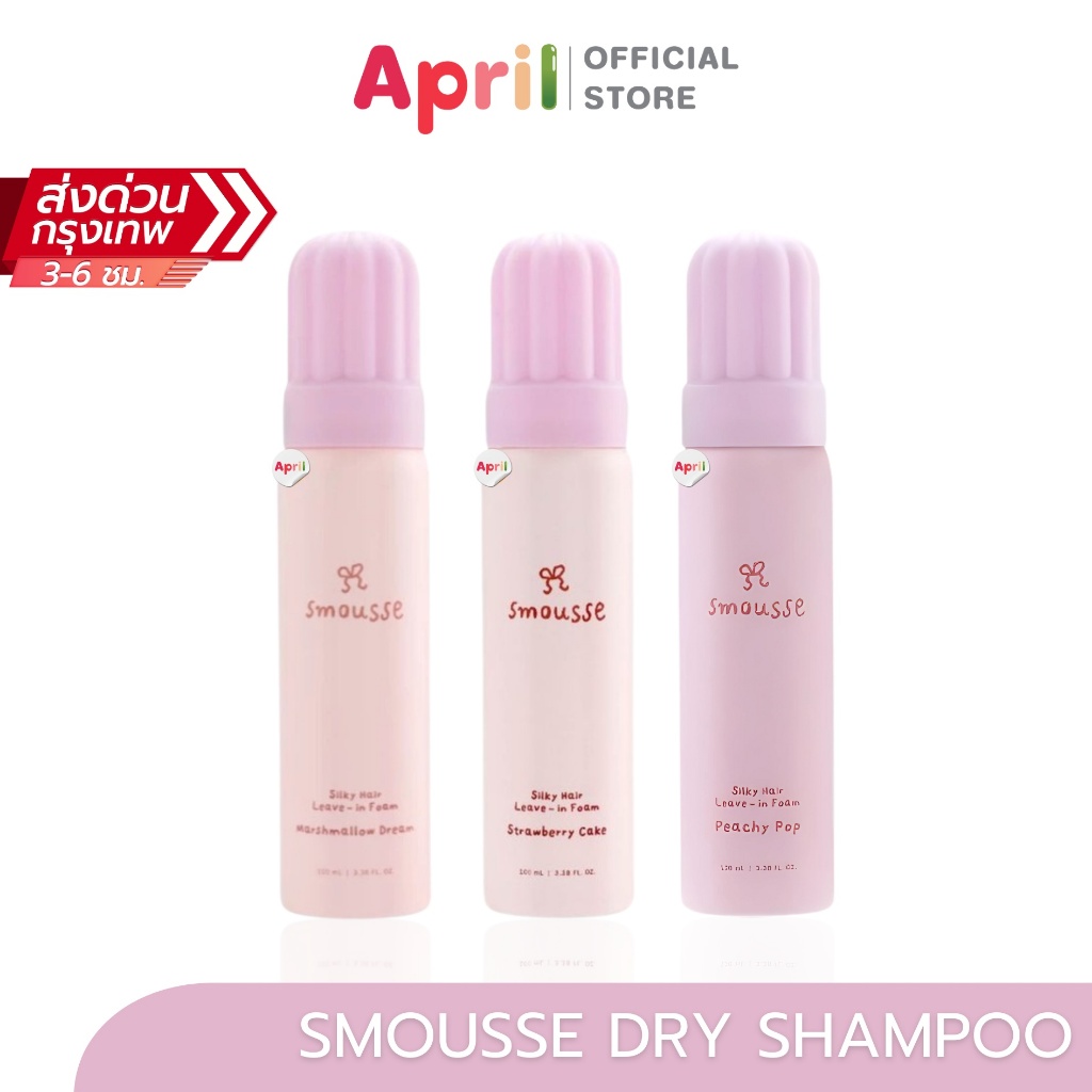 โฟมบำรุงผม smousse silky hair leave-in foam mashmallow dream แบบไม่ต้องล้างออก 100ml & strawberry cake 100ml