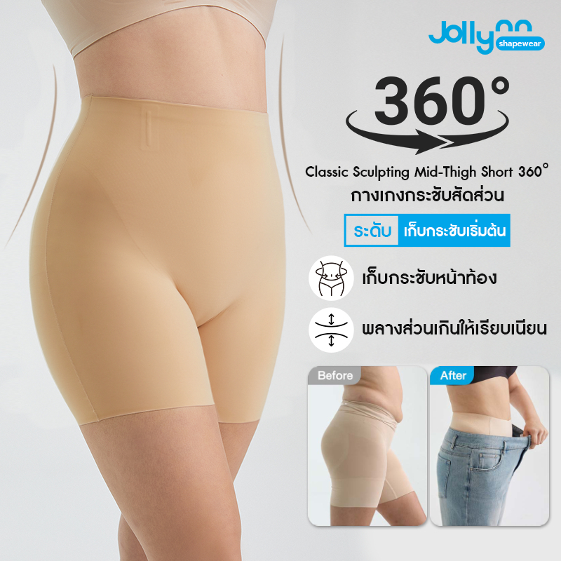(สำหรับแลกคะแนนสมาชิก) Jollynn Shapewear Classic Sculpting Mid-Thigh Short 360° Shapewear กระชับสัดส