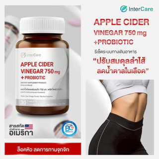 [แพ็คคู่] InterCare Apple Cider Vinegar 750 mg. + Probiotic แอปเปิ้ลไซเดอร์ กระปุกละ 30 เม็ด 2กระปุก