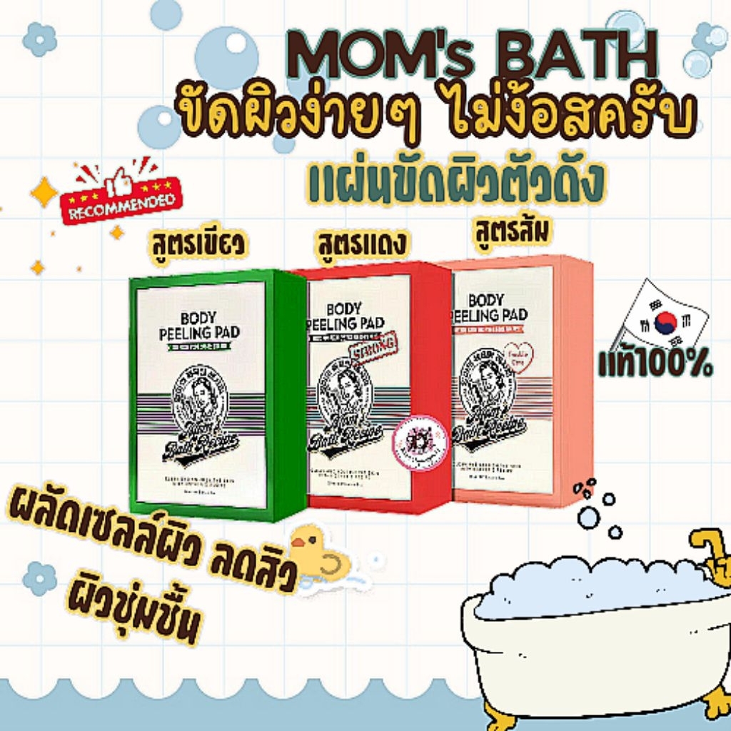 💦แท้/On Sale💦Mom's Bath Recipe Body Peeling Pad ยกกล่อง 8แผ่น เเผ่นขัดผิว