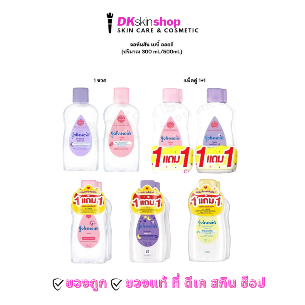 จอห์นสัน เบบี้ ออยล์ Johnson’s Baby Oil  มีให้เลือก 3 ขนาด