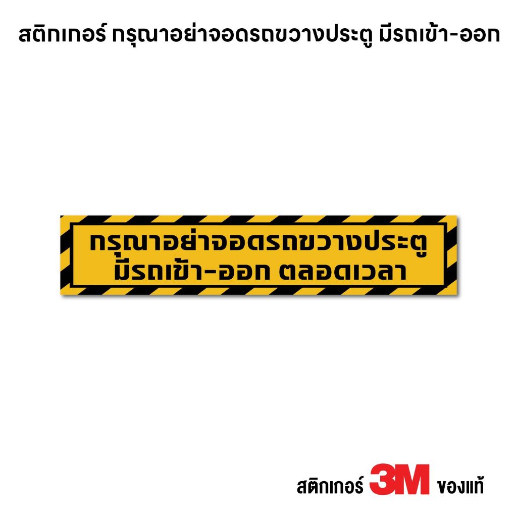 (N410) (ขนาดใหญ่) กรุณาอย่าจอดรถขวางประตู มีรถเข้าออก ป้ายสติกเกอร์ PVC กันน้ำ ทนแดด อ่านง่าย คมชัด สินค้าคุณภาพ