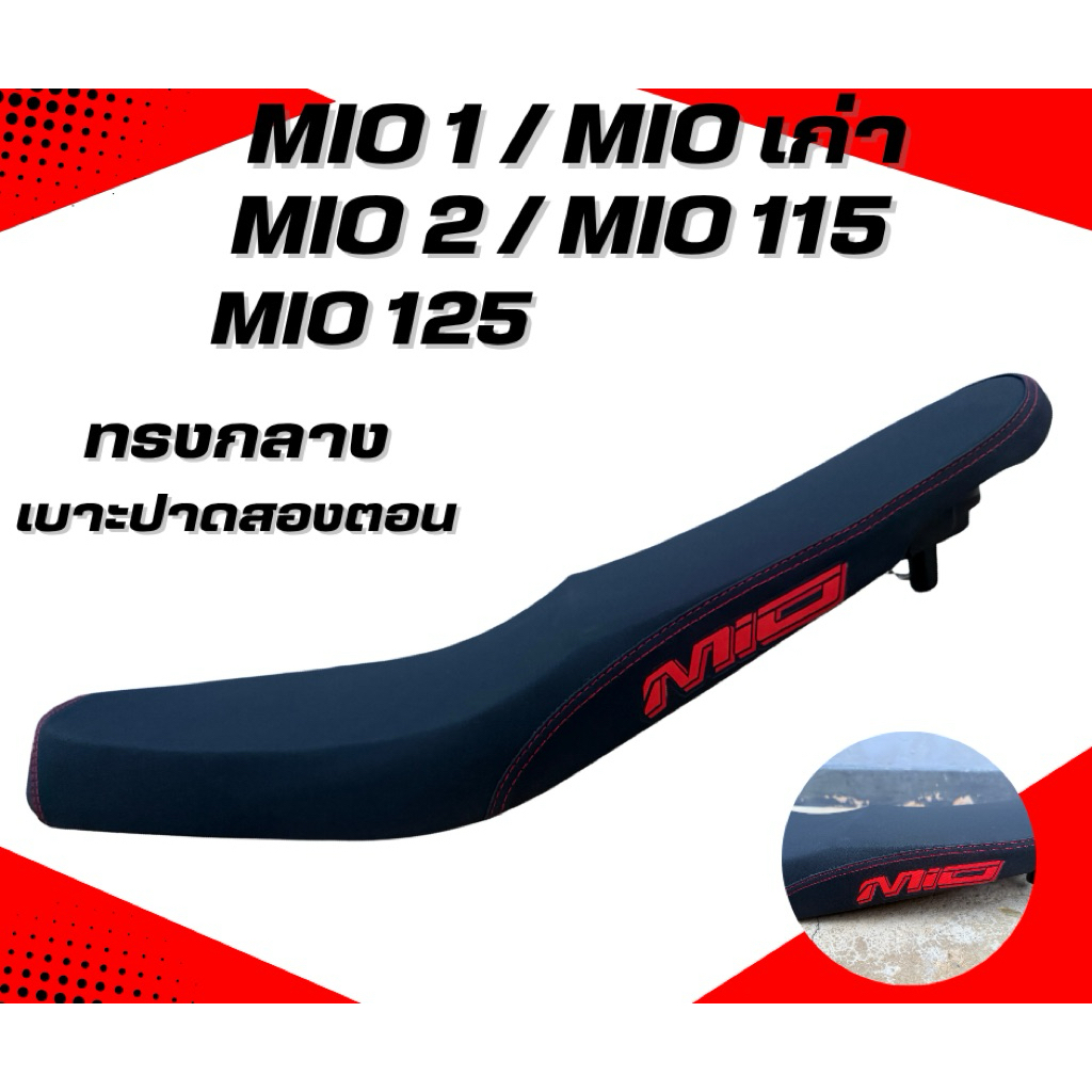 เบาะปาด มีโอ MIO 1 / MIO เก่า / MIO 2 / MIO 115 / MIO 125 ทรงกลาง ปาดสองตอน สกรีนข้างมีให้เลือก 8 สี  เบาะมอเตอร์ไซค์
