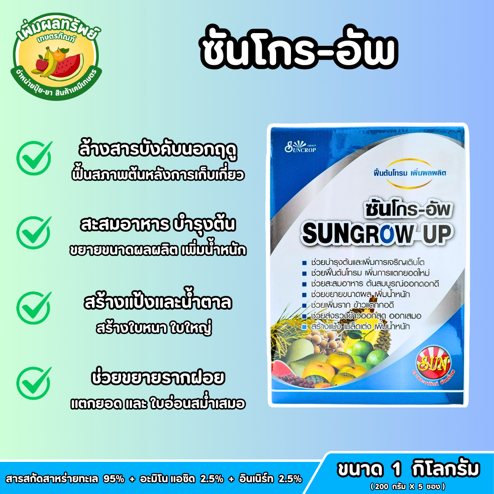 ซันโกร-อัพ (Sungrow-up) ขนาด 1 กิโลกรัม ชุดล้างสารบังคับนอกฤดู ฟื้นต้นโทรม ขยายขนาดผล เร่งแตกยอด ออดดอก