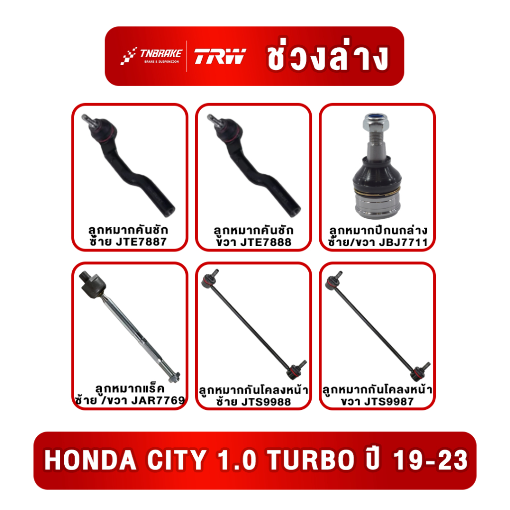 TRW ลูกหมากกันโคลงหน้า HONDA CITY 1.0 TURBO ปี 2019-2023  ฮอนด้า ซิตี้ ช่วงล่างหน้าTRW