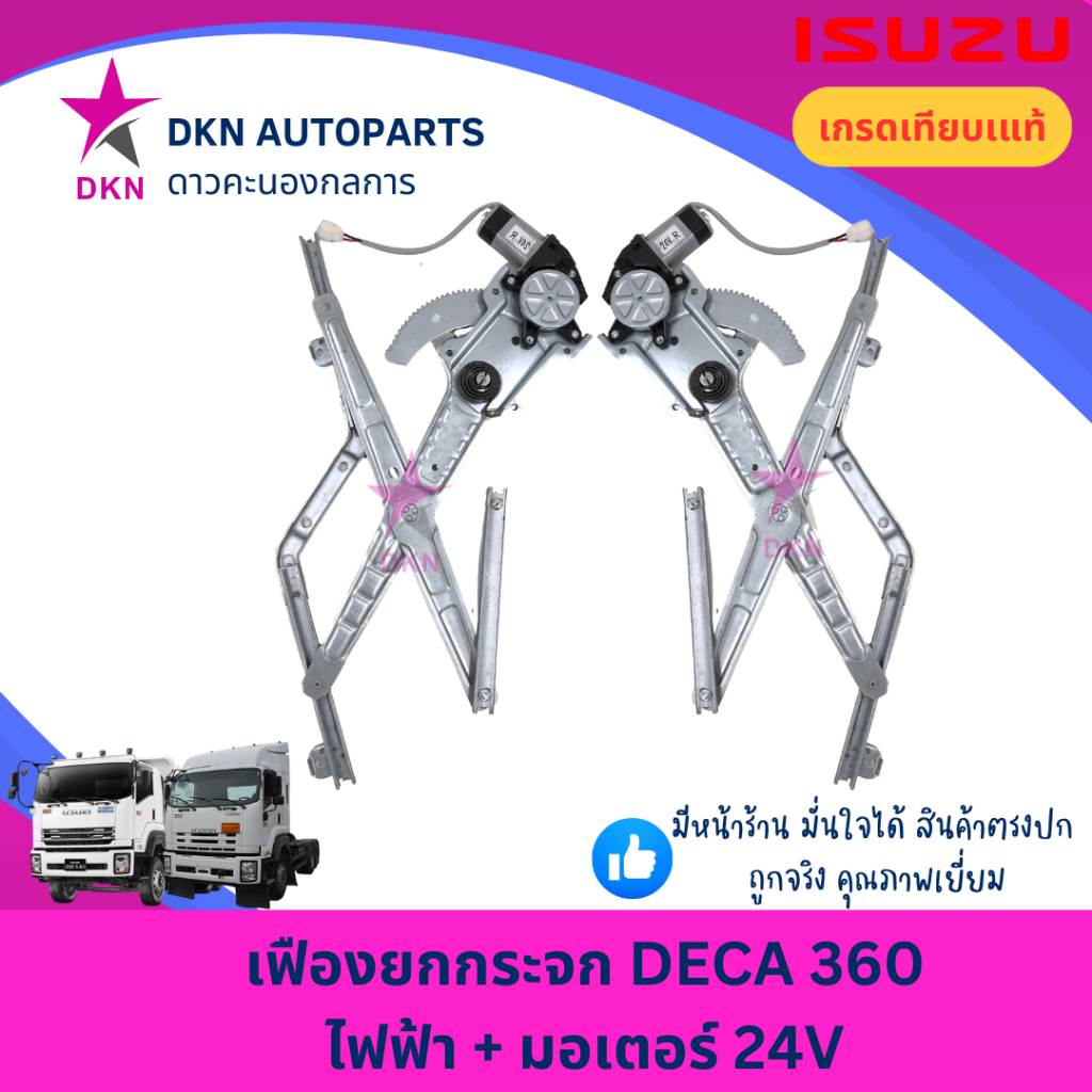 เฟืองยกกระจก ไฟฟ้า ISUZU DECA 360 GXZ FXZ360 ไฟฟ้า พร้อมมอเตอร์ 24V อีซูซุ เดก้า คุณภาพดีเยี่ยม