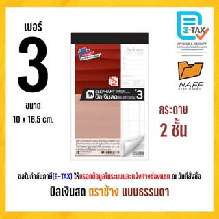 บิลเงินสด ตราช้าง ( แบบธรรมดา ) ฟรีกระดาษคาร์บอน (1 เล่ม)