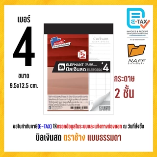 บิลเงินสด ตราช้าง ( แบบธรรมดา ) ฟรีกระดาษคาร์บอน (1 เล่ม)
