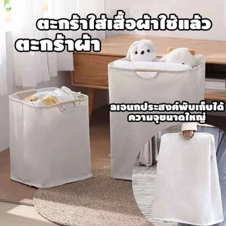 ตะกร้าผ้าพับได้ ตะกร้าอเนกประสงค์ ตะกร้าผ้าแบบญี่ปุ่นสีละมุนมินิมอลมอลที่สามารถพับเก็บได้มีหูจับ- แนะนำ